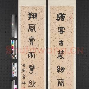 清俞樾隶书八言联 轴|1幅|8.04 MB|高清下载