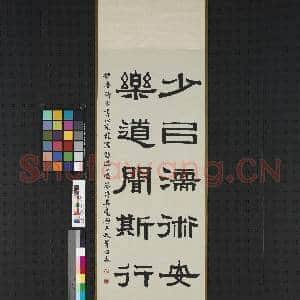 民国曾绍杰临伊墨卿 轴|1幅|9.42 MB|高清下载