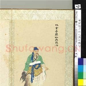 清张士保二十八将图册 册 寇恂|1幅|10.16 MB|高清下载