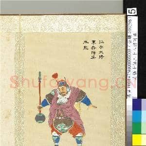 清张士保二十八将图册 册 岑彭|1幅|10.32 MB|高清下载