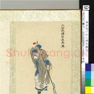 清张士保二十八将图册 册 吴汉|1幅|10.12 MB|高清下载