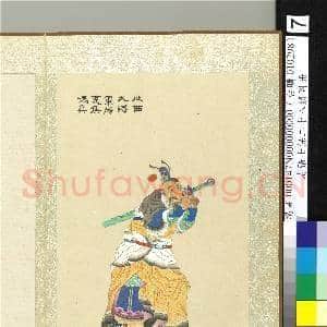 清张士保二十八将图册 册 冯异|1幅|10.12 MB|高清下载