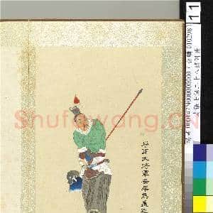 清张士保二十八将图册 册 盖延|1幅|10.24 MB|高清下载