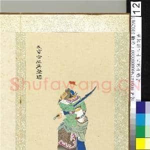 清张士保二十八将图册 册 坚镡|1幅|10.17 MB|高清下载