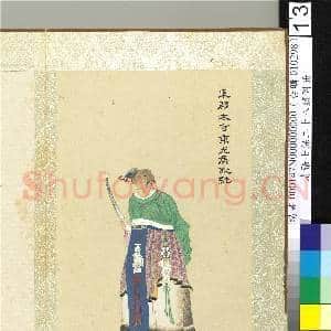 清张士保二十八将图册 册 耿纯|1幅|10.27 MB|高清下载