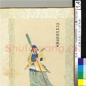 清张士保二十八将图册 册 臧宫|1幅|10.22 MB|高清下载