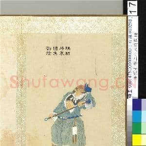 清张士保二十八将图册 册 刘隆|1幅|10.14 MB|高清下载