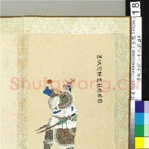清张士保二十八将图册 册 马武|1幅|10.14 MB|高清下载