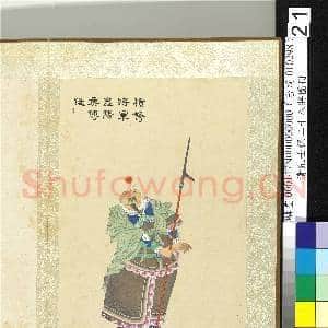 清张士保二十八将图册 册 傅俊|1幅|10.15 MB|高清下载
