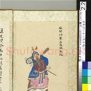 清张士保二十八将图册 册 刘植|2幅|20.28 MB|高清下载