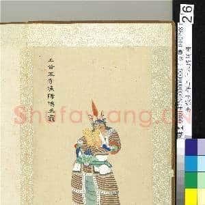 清张士保二十八将图册 册 王霸|1幅|10.16 MB|高清下载