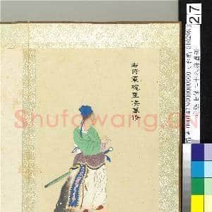 清张士保二十八将图册 册 万修|1幅|10.08 MB|高清下载
