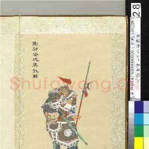 清张士保二十八将图册 册 铫期|1幅|10.23 MB|高清下载