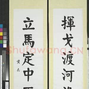 民国黄杰楷书五言联 轴|1幅|9.74 MB|高清下载