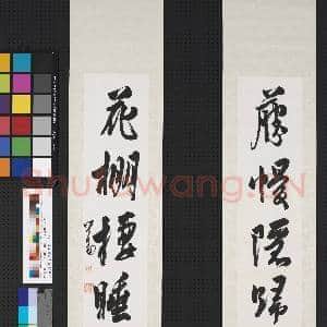 民国溥儒行书五言联 轴|1幅|8.93 MB|高清下载