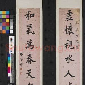 清陆增祥楷书七言联 轴|1幅|9.79 MB|高清下载