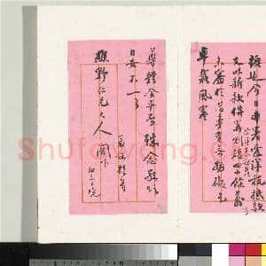 清翁同龢致张樵野手札(第四卷)册 (十一)|1幅|12.45 MB|高清下载