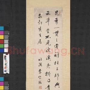 清李宗瀚行书 轴|1幅|9.01 MB|高清下载