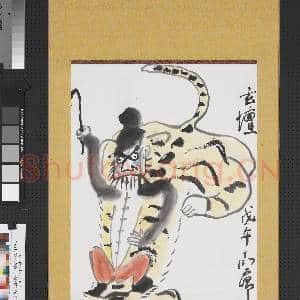 民国丁衍庸玄坛 轴|1幅|8.62 MB|高清下载
