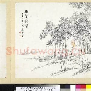 清吴滔雪鸿爪景 册 幽篁独坐|2幅|18.87 MB|高清下载