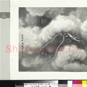民国合作十二生肖 册 周柏生画云龙图|1幅|10.04 MB|高清下载