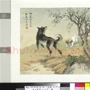 民国合作十二生肖 册 戈荃画犬图|1幅|9.19 MB|高清下载