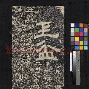 三国魏玉盆二字墨拓本|1幅|10.66 MB|高清下载