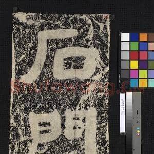 三国魏石门二字墨拓本|1幅|10.71 MB|高清下载