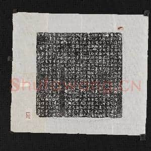 北魏前将军廷尉卿元湛妻薛慧命墓志铭墨拓本|1幅|10.37 MB|高清下载