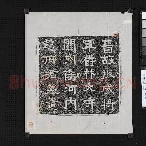 晋故振威将军郁林太守赵府君墓道额墨拓本|1幅|9.85 MB|高清下载