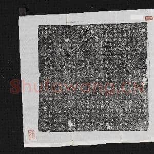 武周绛州稷山县右豹韬卫翊府右郎将沓君墓志铭碑额墨拓本|1幅|11.57 MB|高清下载