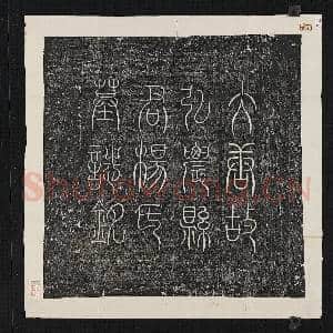 唐故弘农县君杨氏墓志铭篆盖墨拓本|1幅|11.9 MB|高清下载