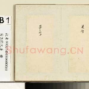 清张照尺牍 册 肃启二字|1幅|9.2 MB|高清下载