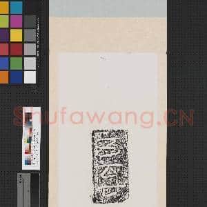 汉刻石五百廿等残字墨拓本 轴|1幅|8.5 MB|高清下载