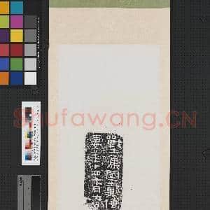 晋刻石战土焦国戴倕妻□十四七月七日残字墨拓本 轴|1幅|8.69 MB|高清下载