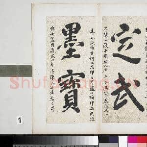 晋王羲之定武兰亭序墨拓本 册 无款题跋墨印本|1幅|10.18 MB|高清下载