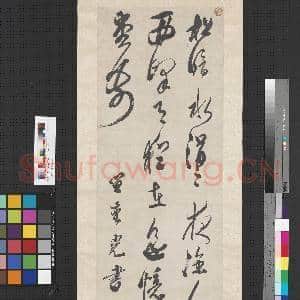 清笪重光行草书 轴|1幅|9.4 MB|高清下载