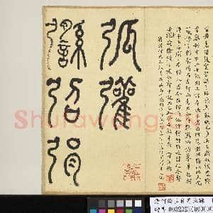 清何绍基自书篆课 册 (上)|169幅|1.96 GB|高清下载