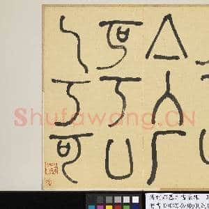 清何绍基自书篆课 册 (下)|121幅|1.38 GB|高清下载
