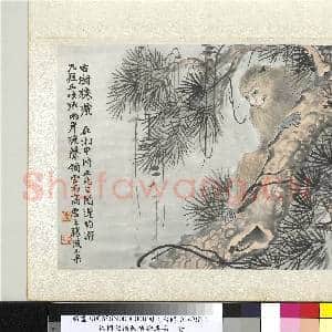 清陆恢动植物逸品册 册 古树猿唬|1幅|10.71 MB|高清下载