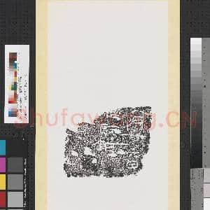 汉刻石八月廿六日既等残字墨拓本 轴|1幅|9.2 MB|高清下载