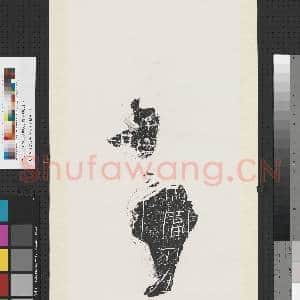 汉刻石马当死在等残字墨拓本 轴|1幅|8.4 MB|高清下载