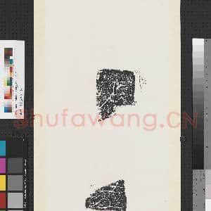 汉刻石残字墨拓本 轴|1幅|8.41 MB|高清下载