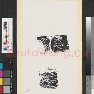 汉刻石残字墨拓本 轴|1幅|8.69 MB|高清下载
