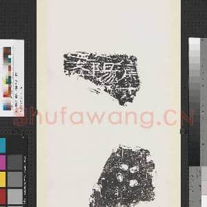 汉刻石残字墨拓本 轴|1幅|8.86 MB|高清下载