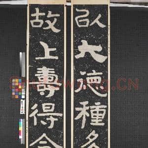 泰山金石峪刻经六字墨拓联 轴|1幅|9.01 MB|高清下载