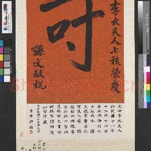 民国孙文书李太夫人七秩荣庆寿 轴|3幅|30.44 MB|高清下载