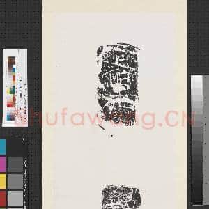 汉刻石赵伯死等残字墨拓本 轴|1幅|8.37 MB|高清下载
