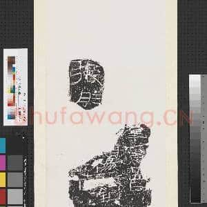 汉刻石残字墨拓本 轴|1幅|8.84 MB|高清下载