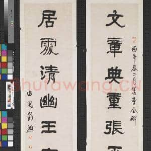 清俞樾集曹全碑七言联 轴|1幅|8.94 MB|高清下载